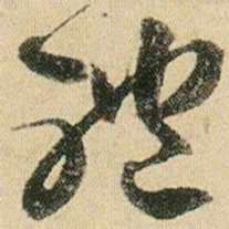 贺知章体书法图片