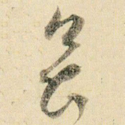 贺知章畏书法图片