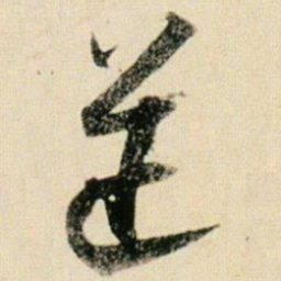 贺知章逆书法图片