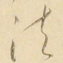 贺知章法书法图片