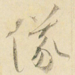 贺知章仪书法图片