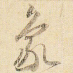 贺知章象书法图片