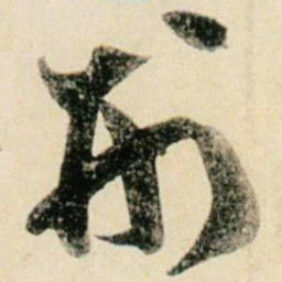 贺知章刑书法图片