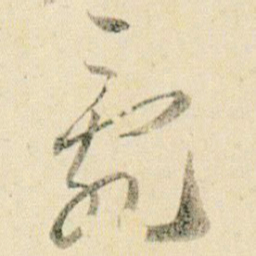 贺知章乱书法图片