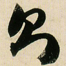 赵孟頫㥁书法图片