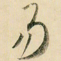 贺知章易书法图片