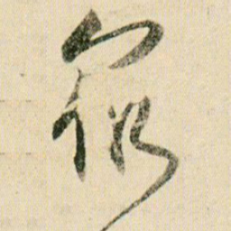 贺知章众书法图片