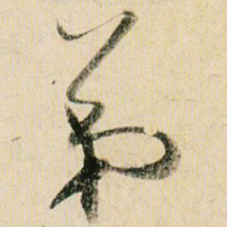 贺知章弟书法图片
