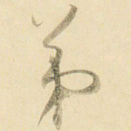 贺知章第书法图片