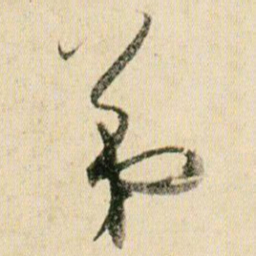 贺知章弟书法图片