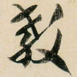 贺知章教书法图片