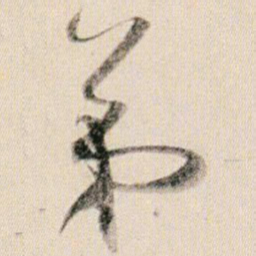 贺知章弟书法图片