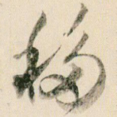 贺知章移书法图片