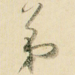 贺知章弟书法图片