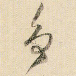 贺知章争书法图片
