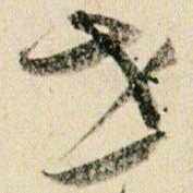 贺知章世书法图片