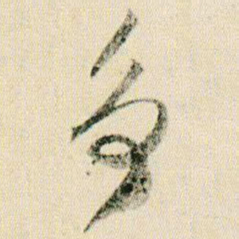 贺知章争书法图片