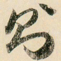 贺知章则书法图片