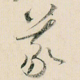 贺知章义书法图片