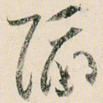 贺知章陷书法图片