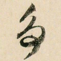 贺知章争书法图片