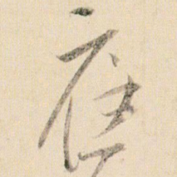 贺知章应书法图片