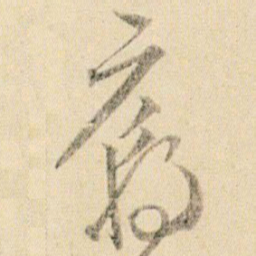贺知章庙书法图片