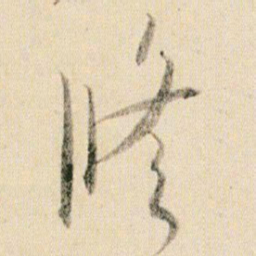 贺知章修书法图片