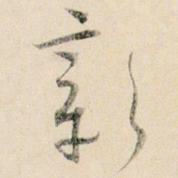 贺知章彰书法图片
