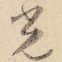 贺知章光书法图片