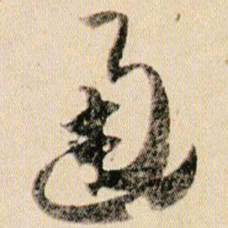 贺知章通书法图片