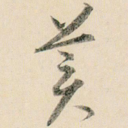 贺知章美书法图片