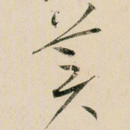 贺知章美书法图片