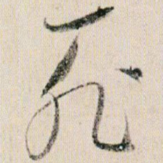 贺知章死书法图片