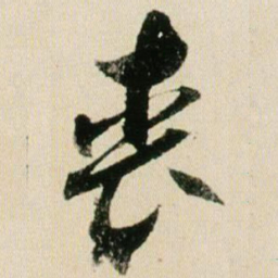 贺知章丧书法图片