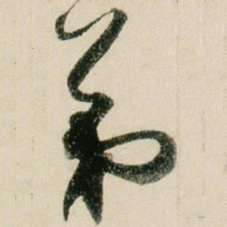 贺知章第书法图片