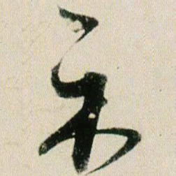 贺知章示书法图片