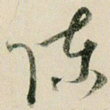 贺知章陈书法图片