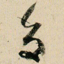 贺知章旨书法图片