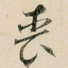 贺知章丧书法图片