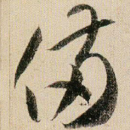 贺知章备书法图片