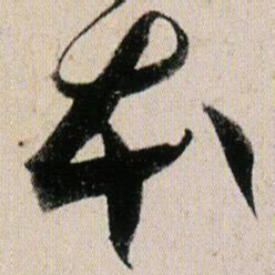 贺知章本书法图片