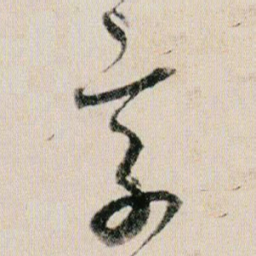 贺知章享书法图片
