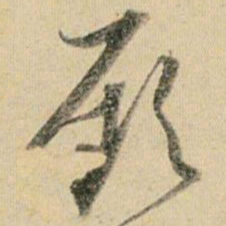 贺知章厥书法图片