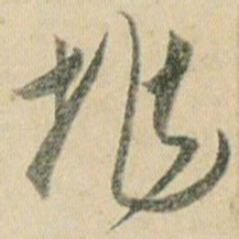 贺知章兆书法图片