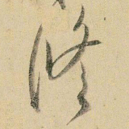 贺知章修书法图片