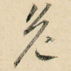 贺知章危书法图片
