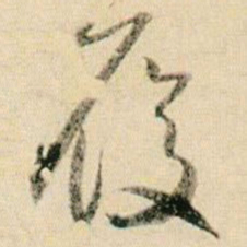 贺知章履书法图片