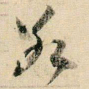 贺知章冰书法图片