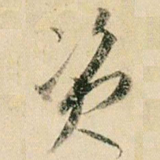 贺知章资书法图片